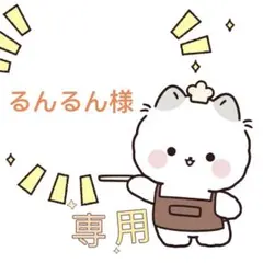 るんるん様専用