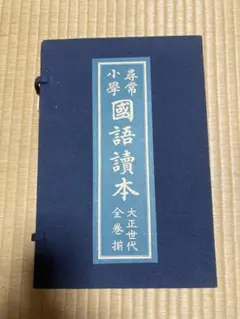 2026年最新】尋常小学 国語読本 大正の人気アイテム - メルカリ