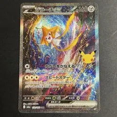 【ジラーチex SAR】30th ポケモンカード