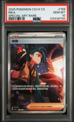 ポケモンカード　チリ SAR PSA10中国限定