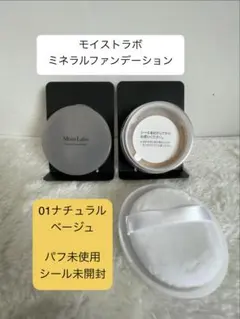未使用 01ナチュラルベージュ ミネラルファンデーション モイストラボのサムネイル