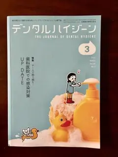 デンタルハイジーン 2026年3月号 歯科衛生士専門誌