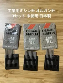 工業用ミシン針 オルガン針 3セット 未使用 日本製