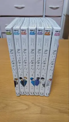 君には届かない。7巻セット