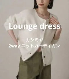 カシミヤ 2wayニットカーディガン　オフホワイト【LOUNGEDRESS】