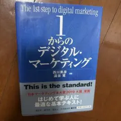 1からのデジタル・マーケティング
