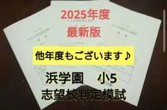 浜学園 2025年度 小5 志望校判定模試 3科目
