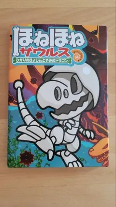ほねほねザウルス 19 ひかりのきょじんとやみのドラゴンのサムネイル