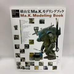 初版　帯付き　横山宏　Ma.K.モデリングブック 横山宏 Ma.k.モデリングブック (書籍) - ホビーサーチ 雑誌・資料集