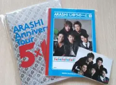 【新品】嵐 パンフレット ５×１０／じゆうのーと／フォトセット 全て新品未開封