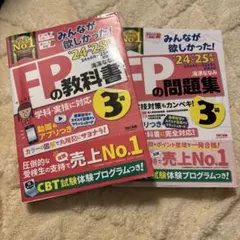 2冊セット　2024―2025年版 みんなが欲しかった! FPの教科書3級