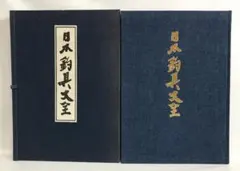 歴代名人打碁大系 本因坊秀策全集 全四巻/橋本宇太郎の世界別冊傑作詰