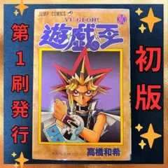 2026年最新】遊戯王 初版 1巻の人気アイテム - メルカリ