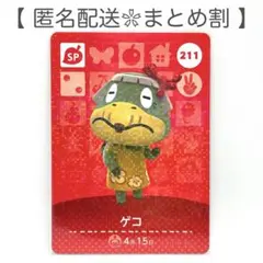 【SP】 211 ゲコ どうぶつの森 amiiboカード