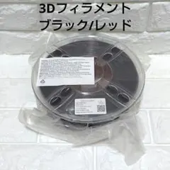 CC3D 3D　フィラメント ブラック　レッド プリンター 1.75mm 1kg