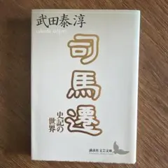 2026年最新】武田泰淳の人気アイテム - メルカリ