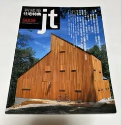 新建築住宅特集9808
