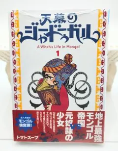 新品・初版】天幕のジャードューガル 1巻 帯・シュリンク付 トマト