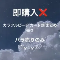 カラフルピーチ カード類 まとめ売り