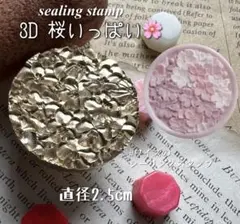 3D桜いっぱい　シーリングスタンプヘッド 立体フラワー 韓国風 2.5cm