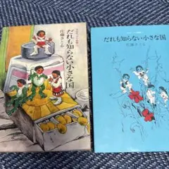 昭和 레트로 当時物 コロボックル物語1 だれも知らない小さな国 講談社
