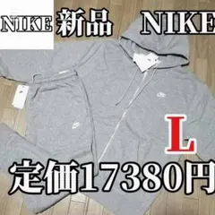 【正規品】新品　NIKE Lサイズ グレー スウェット　セットアップ