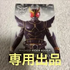 【左鬼様専用】仮面ライダークウガ　アルティメットフォーム　クリアカード