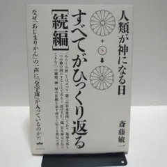 すべてがひっくり返る続編　人類が神になる日