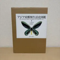 アジア産蝶類生活史図鑑 II - メルカリ