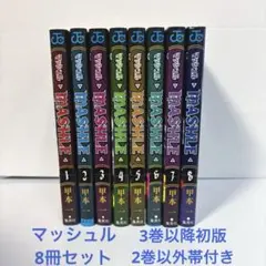 マッシュル 1〜8巻セット MASHLE