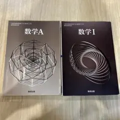 令和6年度版 数研出版 高等学校 教科書 数学1
