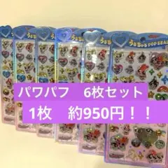 正規品　新品　未使用　うるちゅるポップシール　パワーパフガールズ　パワパフ　全員
