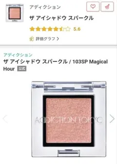 アディクション ザアイシャドウスパークル /103SP Magical Hour