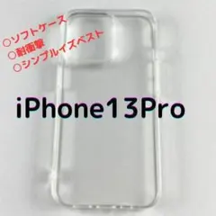 iPhone13Pro クリアケース ソフトケース シンプル 透明 耐衝撃