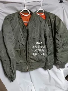 アメリカ軍MA-1フライトジャケットオリジナル&レプリカ2点 セットジャンク品