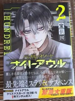 ハンドレッドノート ナイトアウル 4巻 アニメイト・応援書店特典