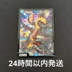 2026年最新】飛翔龍5000VTの人気アイテム - メルカリ