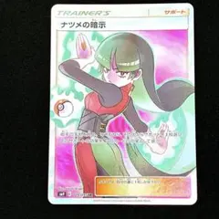 ナツメの暗示 SR SM9 タッグボルト 109/095 | Mercari