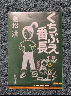 重松清 2冊セット☆くちぶえ番長、そのふのまえに
