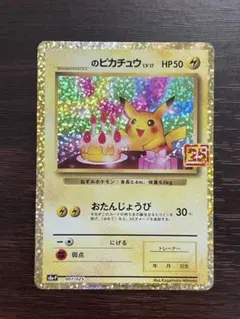 2026年最新】おたんじょうび ピカチュウ 25thの人気アイテム - メルカリ