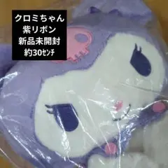 クロミちゃん ぬいぐるみ 紫リボン約30センチ新品未開封