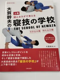 寝技の学校 新装改訂版 大賀幹夫の寝技の学校 上巻 引き込み編・抑え込み編