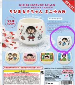 ちびまる子ちゃん ミニゆのみ 絵柄B