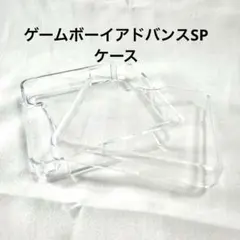 ゲームボーイアドバンス クリアケース