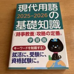 現代用語の基礎知識 学習版 2025―2026