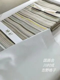 正絹吉野格子国画会川村成手織り作品9寸名古屋希少