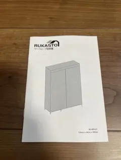 RUKASTO ワードローブ 収納チェスト 組立式