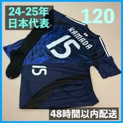 24-25年 日本代表 鎌田大地 ユニフォーム レプリカ サイズ120