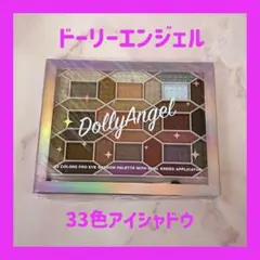 DollyAngel 33色アイシャドウパレット