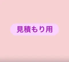 見積もり用
